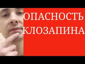 Клозапин. Атипичный Антипсихотик с Потенциально Смертельными Побочными Эффектами.