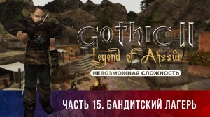 Gothic 2: Легенда Ахссуна ➤ [МОД НА ГОТИКУ 2] [НЕВОЗМОЖНАЯ СЛОЖНОСТЬ] — Часть 15. Бандитский лагерь