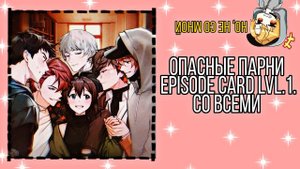 Опасные парни| Dangerous Fellows| Episode Card LVL.1.