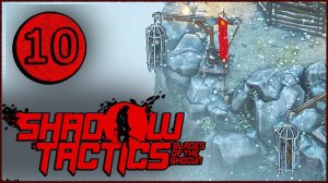 Shadow Tactics Blades of the Shogun ➤ Прохождение Часть 10 ➤ ГОРА ЦУРУ ТЕМНИЦА