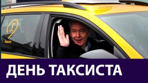 225 млн выделит Москва на обновление таксопарка - Сергей Собянин поздравил таксистов