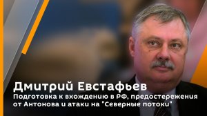 Подготовка к вхождению в РФ, предостережения от Антонова и атаки на "Северные потоки"