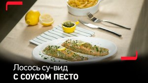 Лосось су-вид с соусом песто в мультиварке Tefal Home Chef CY601832