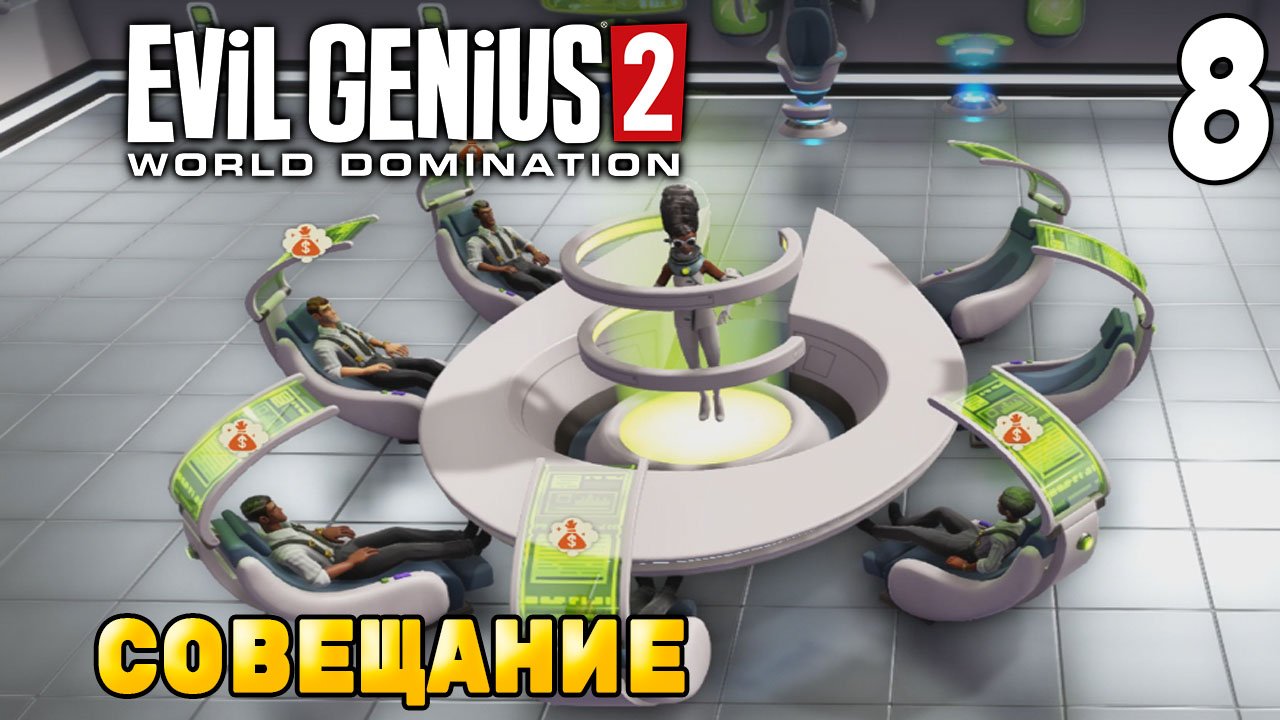 СОВЕЩАНИЕ С ИНВЕСТОРАМИ ➤ Evil Genius 2: World Domination #8