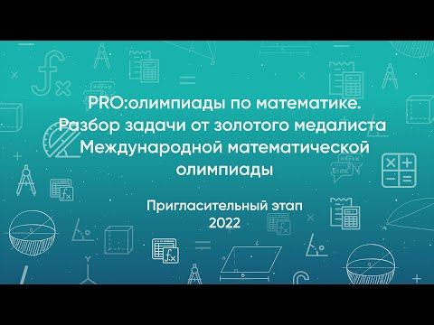 PRO:олимпиады. Математика 2022