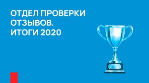 Отдел проверки отзывов. Итоги 2020