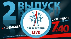 Выпуск #2 | Две маслины live | "История современного Израиля, Слово раввина, Христиане о евреях.