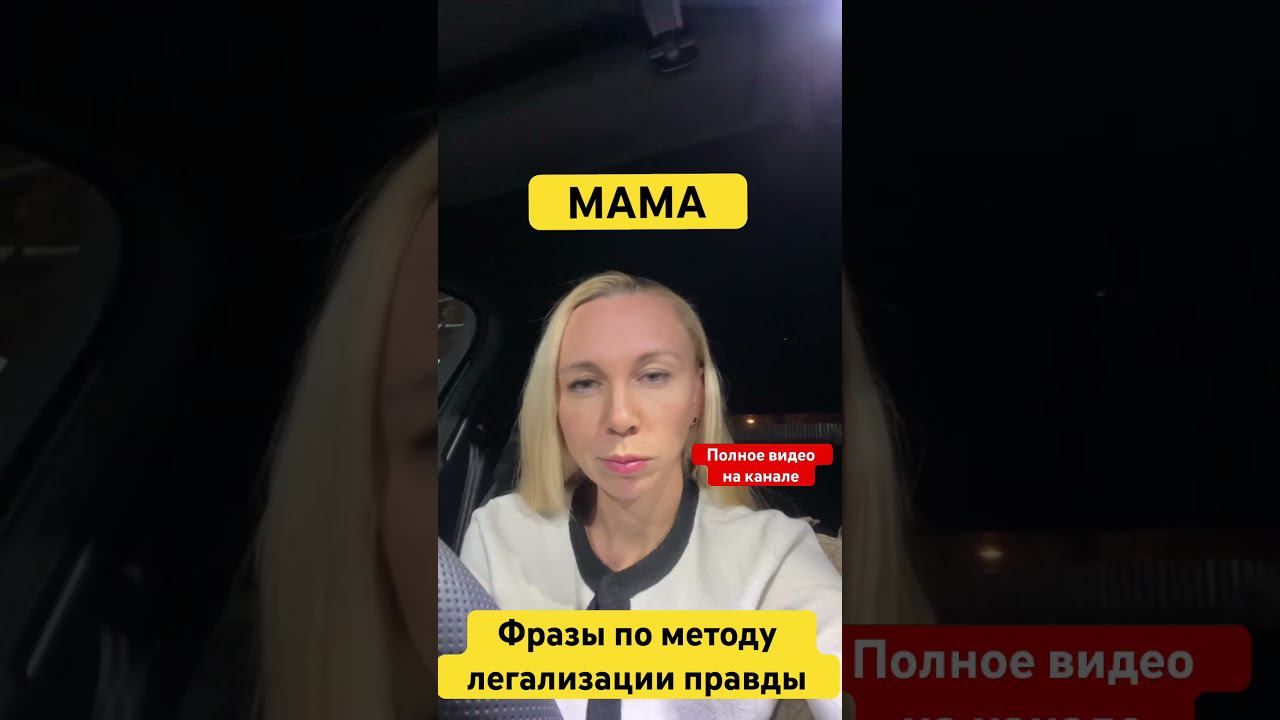 МАМА. Метод легализации правды. Фразы  #методлегализацииправды #проработки #юлияивлиева