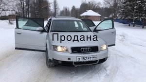 Продал Audi a4b6 за 2 дня ( расход топлива Audi 1.8t ).
