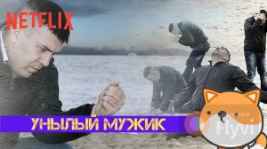 RGM #HELL YEAH! - ТЕБЕ НУЖЕН УНЫЛЫЙ МУЖИК