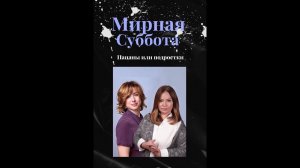 Мирная суббота  3 февраля с Екатериной Казаковой. Тема: "Пацаны или подростки?"