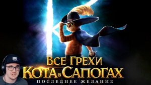 Кот в Сапогах ► Все грехи и ляпы мультфильма "Кот в сапогах: Последнее желание" Далбек | Реакция