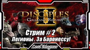 Disciples II Gallean's Return/Дисциплис 2 Стрим #2 Кампания Легионов проклятых - за Баронессу❗️