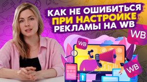 В чем причины неэффективности рекламы на Вайлдберриз? Инструменты для настройки рекламы