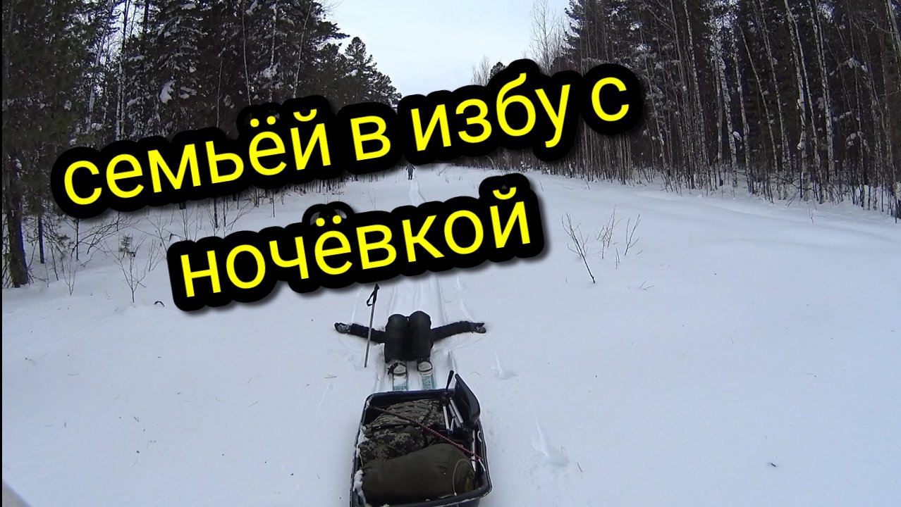 СЕМЬЁЙ В ИЗБУ НА ЛЫЖАХ #ТАЙГАХМАО #ПОХОДВЛЕС #ИЗБА