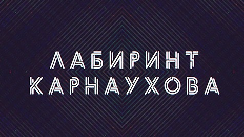 Лабиринт Карнаухова | Соловьёв LIVE | 27 сентября 2022 года