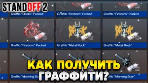 Как получить граффити в standoff 2