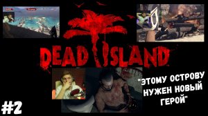 #2. Dead island Definitive Edition. "ЭТОМУ ОСТРОВУ НУЖЕН НОВЫЙ ГЕРОЙ"
