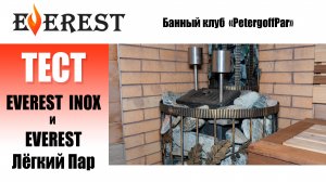 Тестируем печи EVEREST INOX и EVEREST Лёгкий Пар в коммерческой бане клуба PetergoffPar