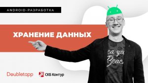 Android-разработка[6]. Хранение данных