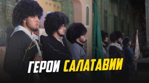 ГЕРОИ САЛАТАВИИ I АВАРИСТАН I AVARISTAN