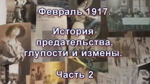 Уникальные факты о царской России. Часть 9. История предательства, глупости и измены. Часть 2