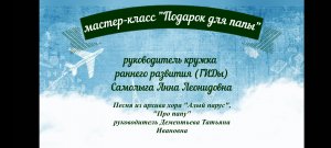 "Подарок для папы" мастер-класс А.Л.Самолыга. ДДК им.Д.Н.Пичугина, Новосибирск, 2023.