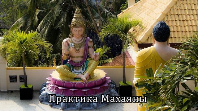 Махаяна: как достичь Просветления в миру смотреть онлайн