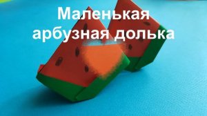 Как сделать арбуз из бумаги. Оригами