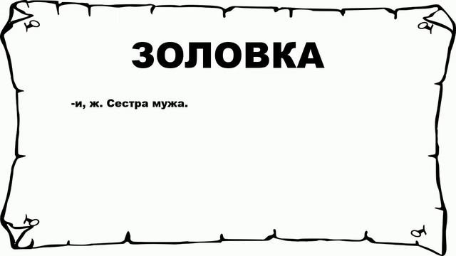 ЗОЛОВКА - что это такое? значение и описание