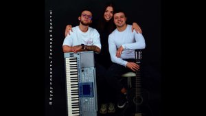 #СергейБрикса
Я буду славить Господа Христа! | Yaroslav & Tibor & Anhelina Solihan