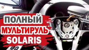 Полный мультируль Хендай Солярис (Hyundai Solaris)