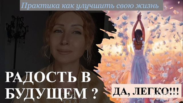 Наполнение своего будущего радостью, любовью!Ты можешь влиять на свою судьбу! Ты можешь создавать е смотреть онлайн