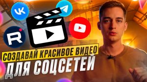 Создай красивое видео для своих соцсетей