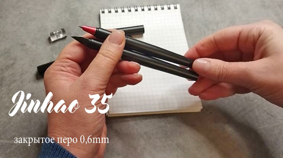 Обзор перьевой ручки Jinhao 35 c закрытым пером F (0.6 мм), Китай.