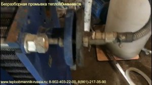 Безразборная промывка теплообменника