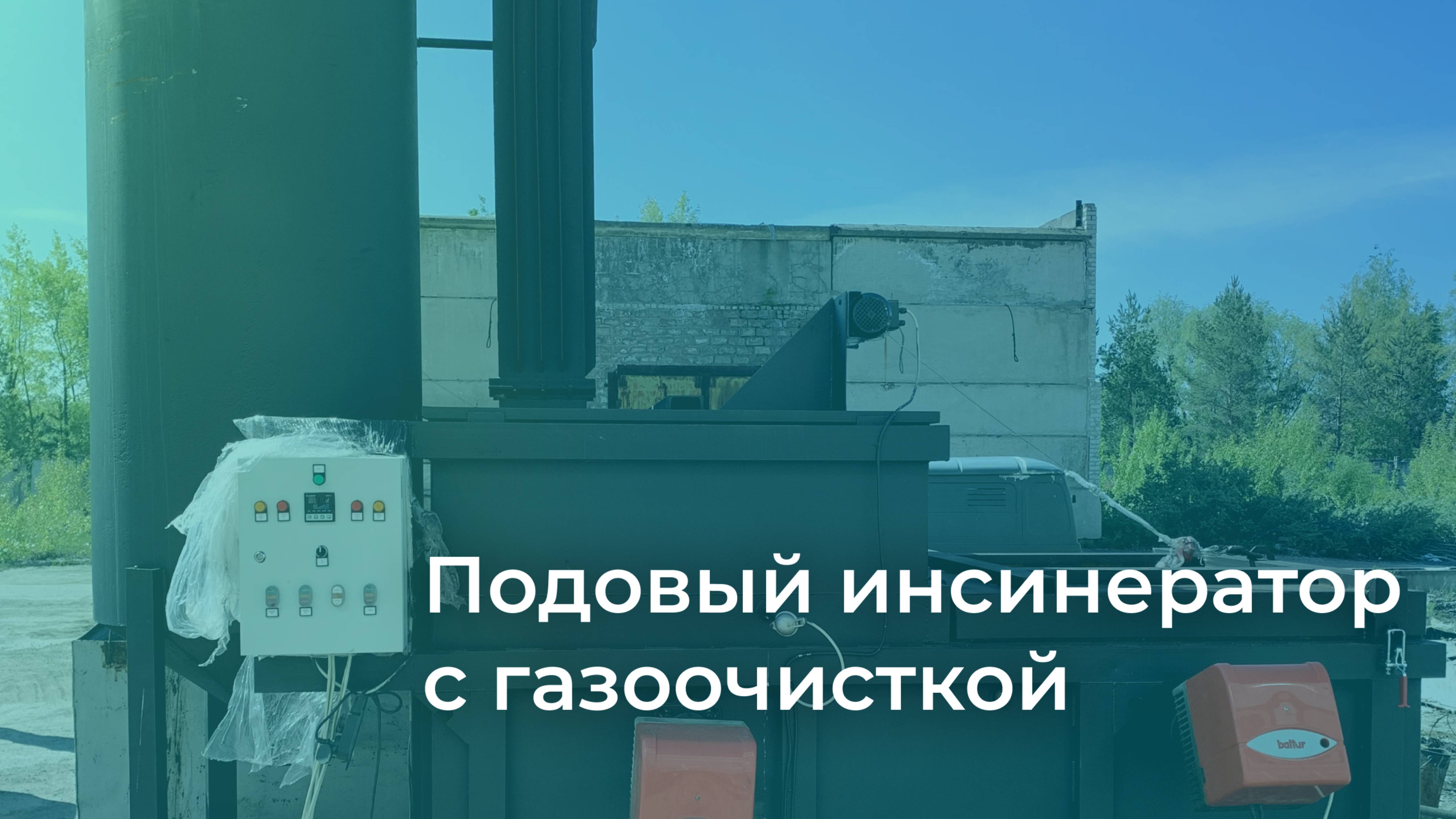 Подовый инсинератор NWH — испытания