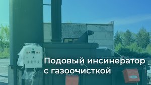 Подовый инсинератор NWH — испытания