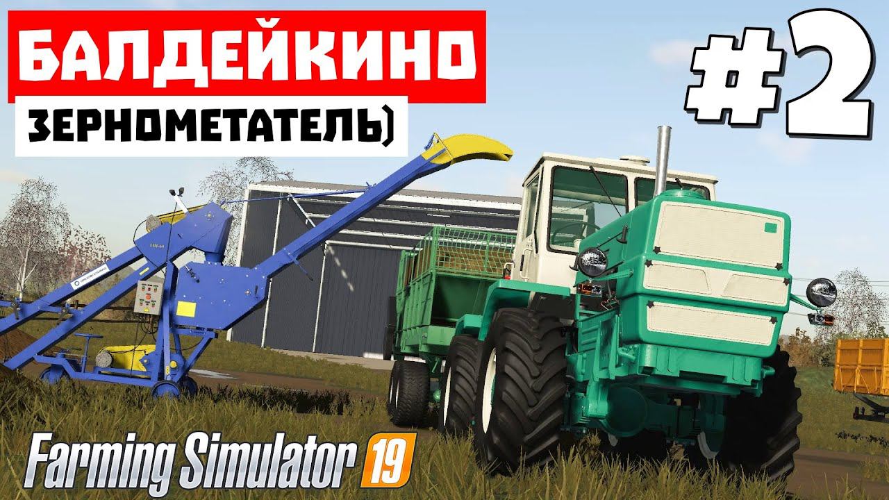 Farming Simulator 19 Балдейкино - Халява #2