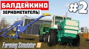 Farming Simulator 19 Балдейкино - Халява #2