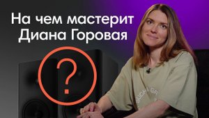 Что такое мастеринг и чем он отличается от сведения