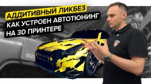 В гостях у GoshaTurboTech|Автотюнинг и 3D-печать|Аддитивный ликбез