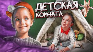 Локация детская комната для фото и видеосъёмок | TvоёКино