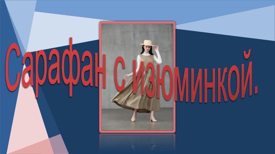 Сарафан с изюминкой смотреть онлайн