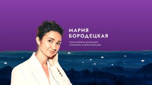 Вдохновитель Мария Бородецкая: Слова от души