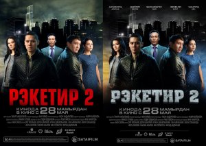 Рэкетир 2 | Очень хороший фильм на вечер