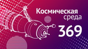 Космическая среда № 369 от 23 марта 2022 года