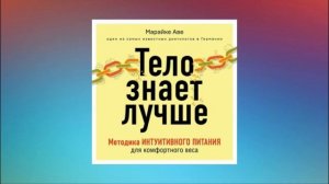 Тело знает лучше. Методика интуитивного питания для комфортного веса. Марайке Аве. Аудиокнига
