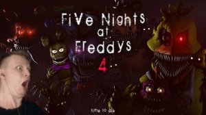 Five Nights at Freddys 4 ► падлы плюшевые, как в это играть, прохождение #2
