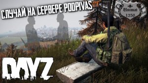 СЛУЧАЙ НА СЕРВЕРЕ PODPIVAS | ПОДПИВАС DAYZ